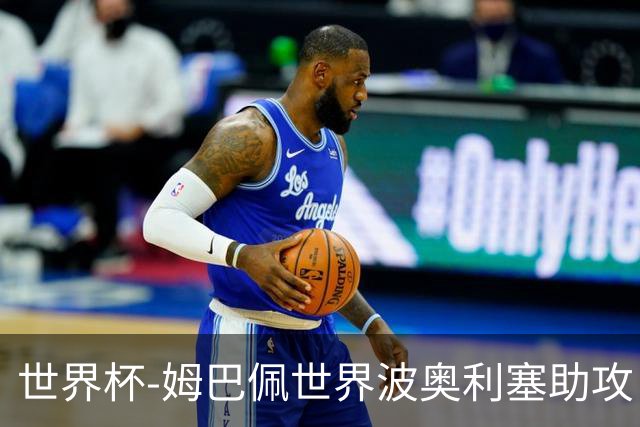 世界杯-姆巴佩世界波奥利塞助攻 法国半场暂1-0伊拉克